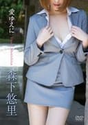 森下悠里/愛ゆえに