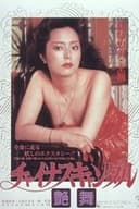 チャイナ・スキャンダル 艶舞