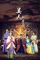 美人私房菜