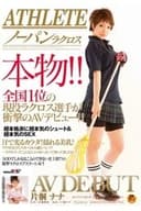 ATHLETE 本物！！全国1位の現役ラクロス選手が衝撃のAVデビュー！！ 片桐ナナ