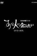 NHK映像ファイル あの人に会いたい