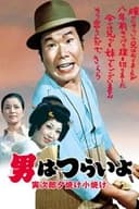 男はつらいよ 寅次郎夕焼け小焼け