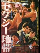 セクシー地帯