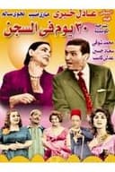 ٣٠ يوم في السجن