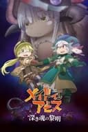 劇場版 メイドインアビス 深き魂の黎明