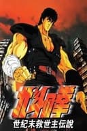 劇場版 北斗の拳