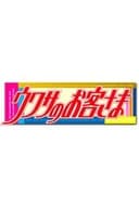 ウワサのお客さま