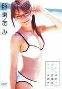 時東あみ メガネのばかやろー