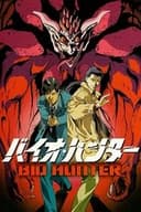 バイオ・ハンター