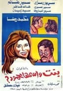 بنت اسمها محمود