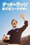 テッド・ラッソ：破天荒コーチがゆく