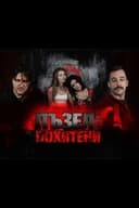 Пъзел: Похитени