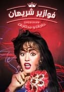 حاجات ومحتاجات