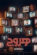 هروج