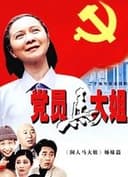 党员马大姐