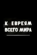К евреям всего мира!