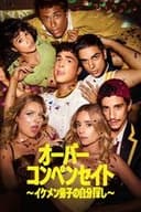 オーバーコンペンセイト ～イケメン男子の自分探し～