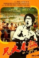 詠春大兄