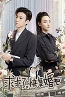 求求了，快复婚吧