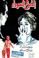 الشموع السوداء