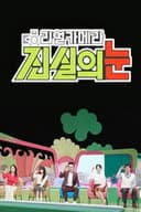 리얼 카메라 진실의 눈