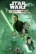 スター・ウォーズ エピソード６／ジェダイの帰還