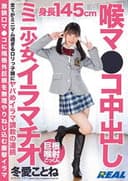 喉マ●コ中出しミニ少女イラマチオ 冬愛ことね