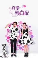 真愛黑白配