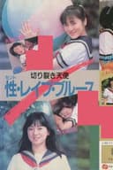 切り裂き天使　性・レイプ・ブルース　吉田みつる　小杉あかね