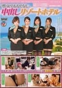 SDDE-361 女性スタッフが男性客に…男性スタッフが女性客に…膣内射精をご提供！ 「性交でおもてなし」中出しリゾートホテル