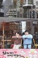 너만의 거리에서, 우리는