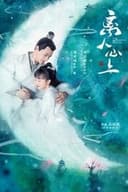 太陽と月の秘密～離人心上～