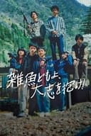 雑魚どもよ、大志を抱け！