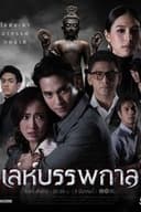เล่ห์บรรพกาล