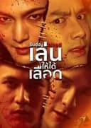 เล่นให้ได้เลือด