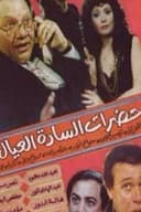 حضرات السادة العيال