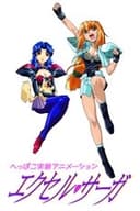 へっぽこ実験アニメーション　エクセル・サーガ
