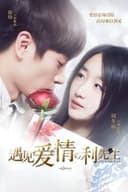 遇见爱情的利先生