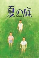 夏の庭