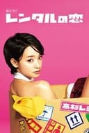 レンタルの恋