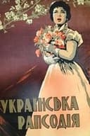 Українська рапсодія