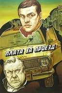 Плата за проезд