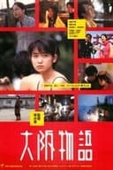 大阪物語