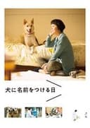 犬に名前をつける日