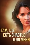 Там, где есть счастье для меня