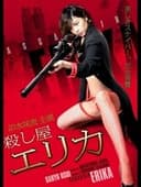 殺し屋 エリカ
