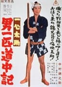 一心太助 男一匹道中記