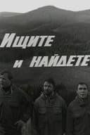 Ищите и найдете