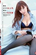 昼はボクの女上司、夜はオレの牝奴隷。明日花キララ