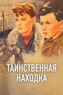 Таинственная находка